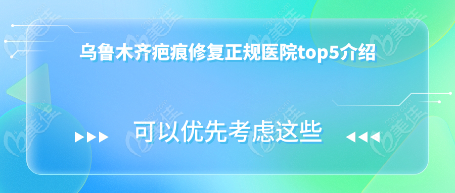 乌鲁木齐疤痕修复正规医院top5介绍
