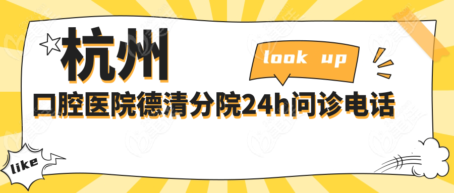 杭州口腔医院德清分院24h问诊电话