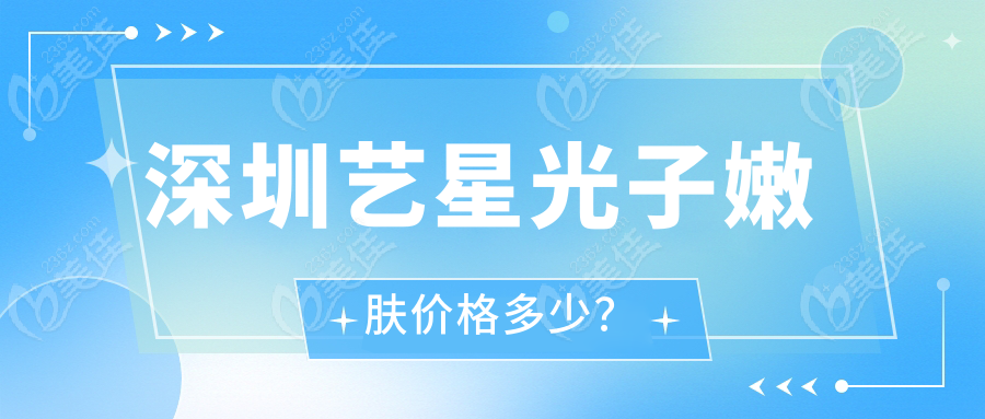 深圳艺星光子嫩肤价格多少？