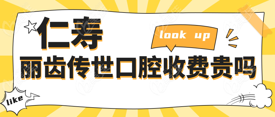 仁寿丽齿传世口腔收费贵吗