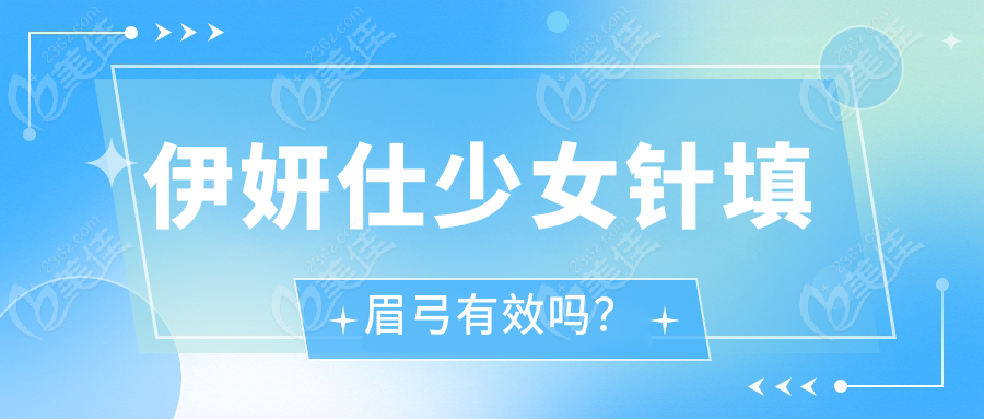 伊妍仕少女針填眉弓有效嗎？
