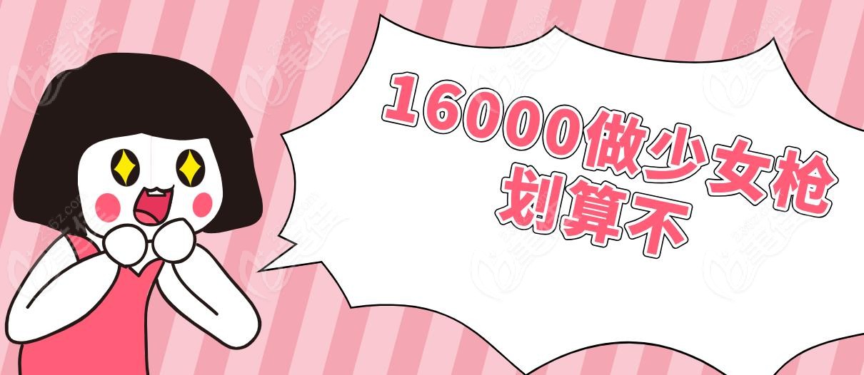 ‌16000做少女枪划算不