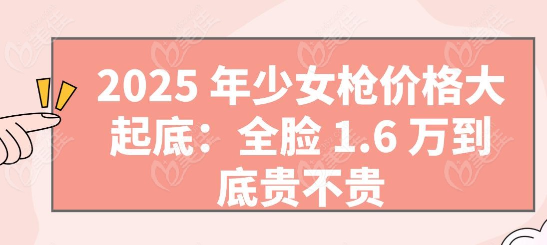 2025 年少女枪价格大起底：全脸 1.6 万到底贵不贵