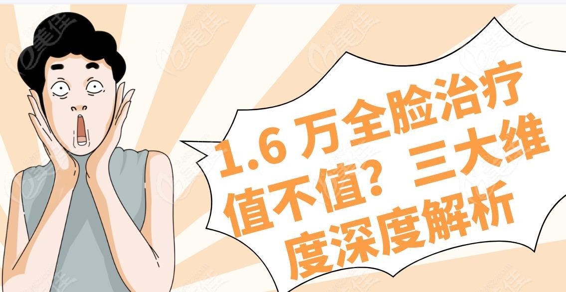 1.6 万全脸治疗值不值？三大维度深度解析