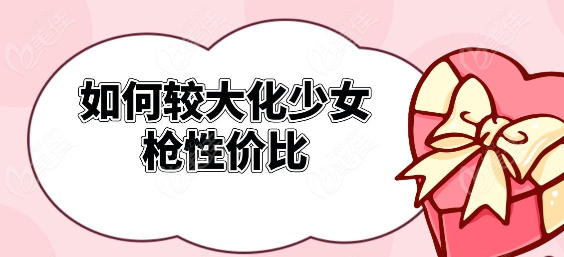 如何较大化少女枪性价比