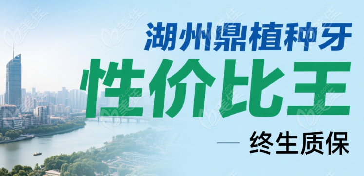 湖州鼎植种植牙口碑怎么样