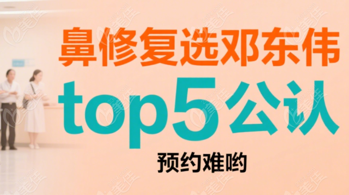 成都西区邓东伟鼻修复国内top5