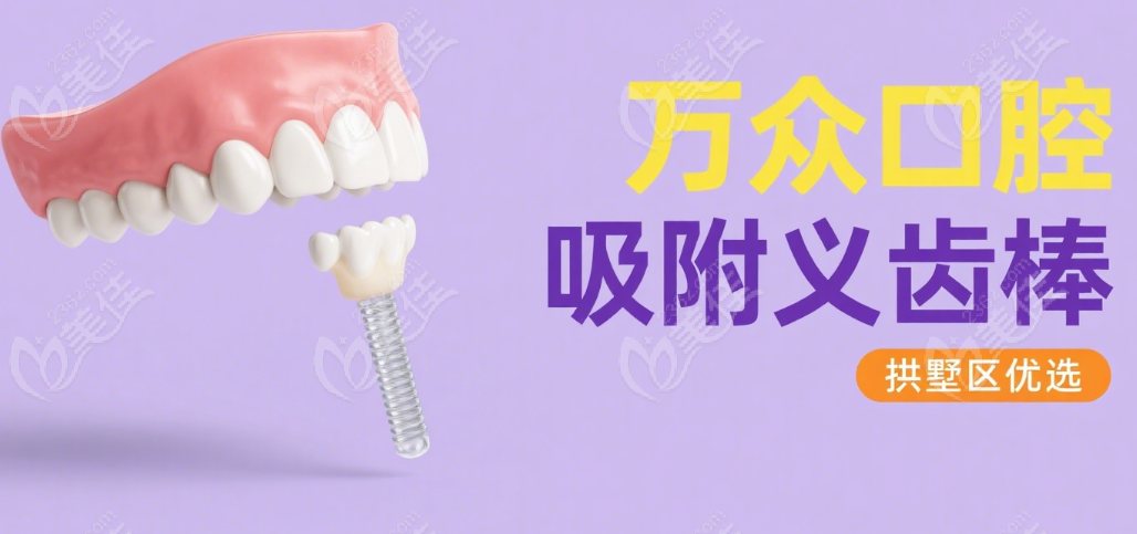 杭州万众口腔的口碑和评价