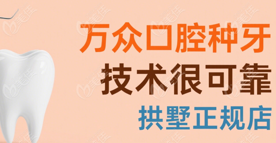 杭州万众口腔的口碑和评价