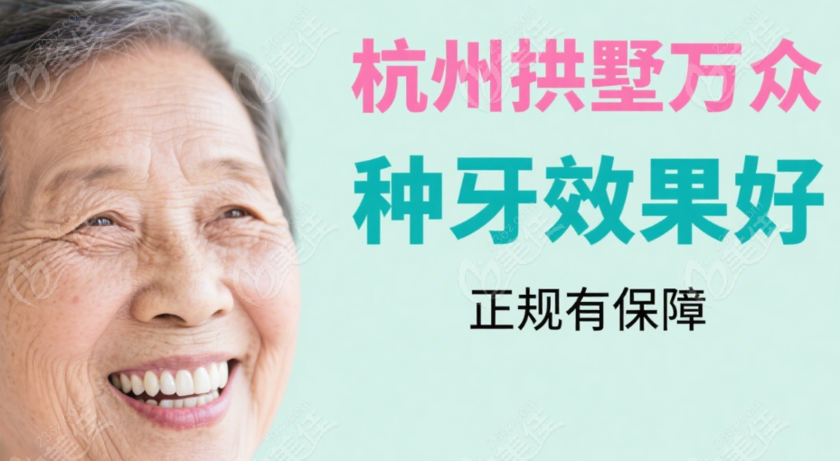 杭州万众口腔种牙技术|吸附性义齿好