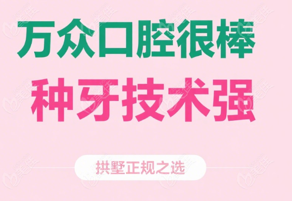 杭州万众口腔是拱墅区正规牙科