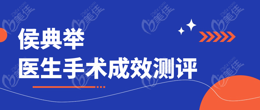 侯典舉醫(yī)生手術(shù)成效測(cè)評(píng)
