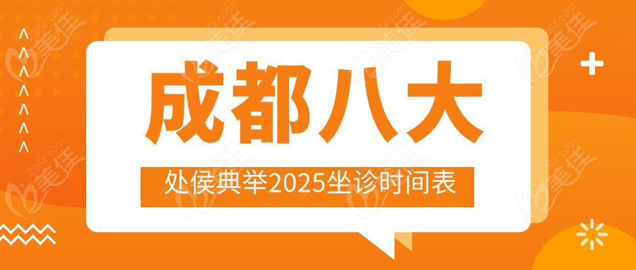 成都八大處侯典舉2025坐診時(shí)間表