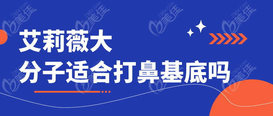 艾莉薇大分子适合打鼻基底吗