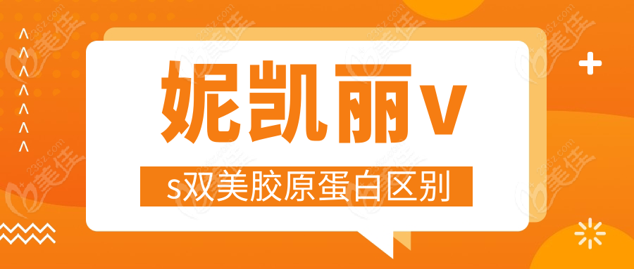 妮凯丽vs双美胶原蛋白区别