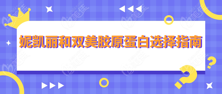 妮凯丽和双美胶原蛋白选择指南