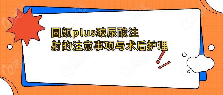 固颜plus玻尿酸注射的注意事项与术后护理