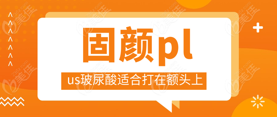 固颜plus玻尿酸适合打在额头上