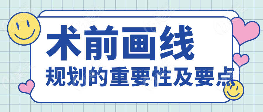 术前画线规划的重要性及要点