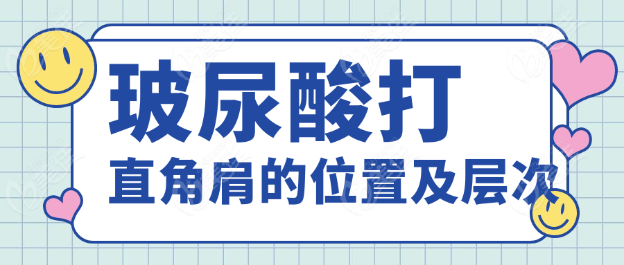玻尿酸打直角肩的位置及层次