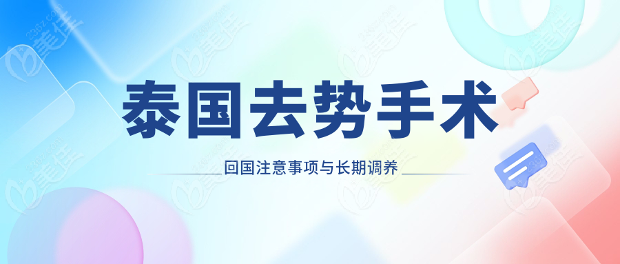 泰国去势手术回国注意事项与长期调养