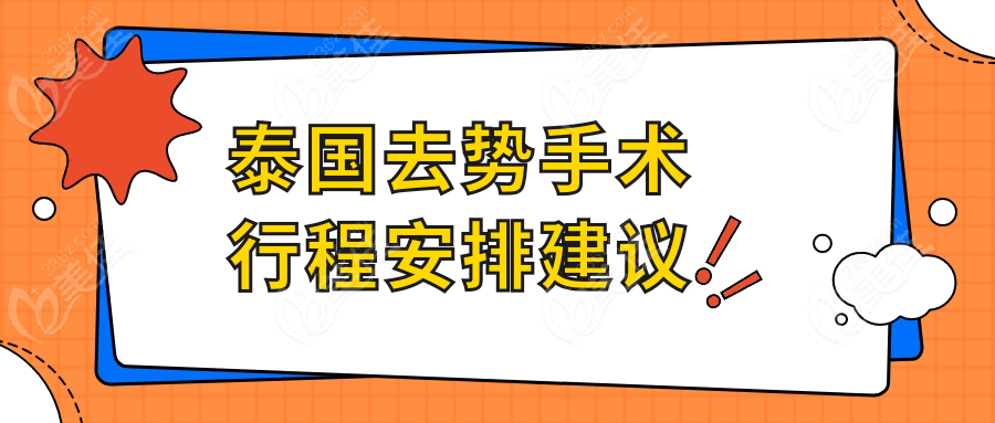 泰国去势手术行程安排建议