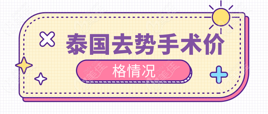 泰国去势手术价格情况