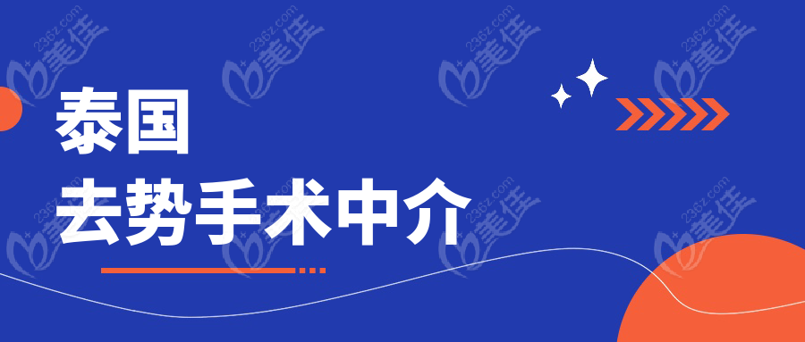 泰国去势手术中介www.236z.com