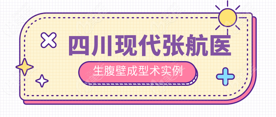 四川现代张航医生腹壁成型术实例