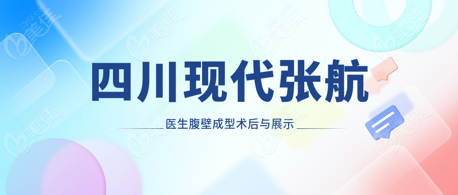 四川现代张航医生腹壁成型术后与展示