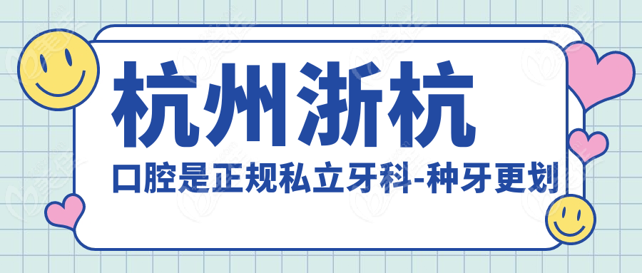 杭州浙杭口腔是正规私立牙科-种牙更划算
