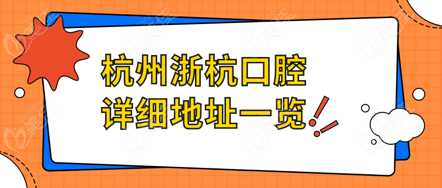 杭州浙杭口腔详细地址一览