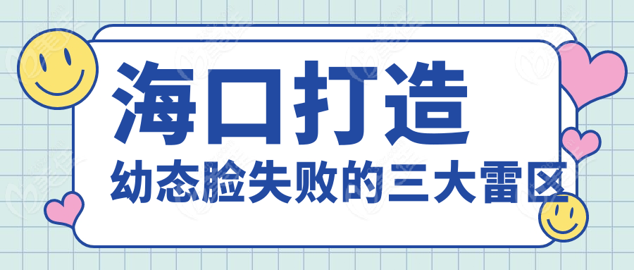 海口打造幼态脸失败的三大雷区