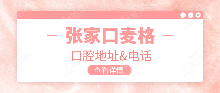 张家口麦格口腔地址&电话