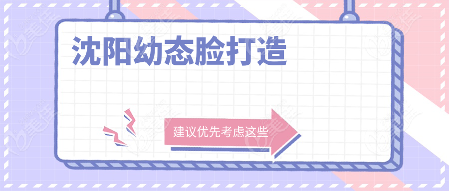 沈阳幼态脸打造