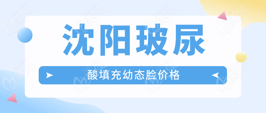 沈阳玻尿酸填充幼态脸价格