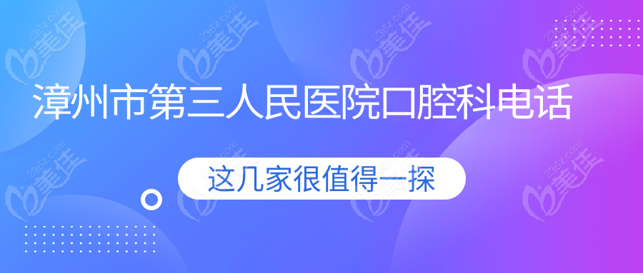 漳州市第三人民医院口腔科电话