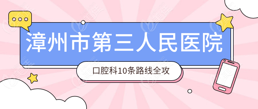 漳州市第三人民医院口腔科10条路线全攻略