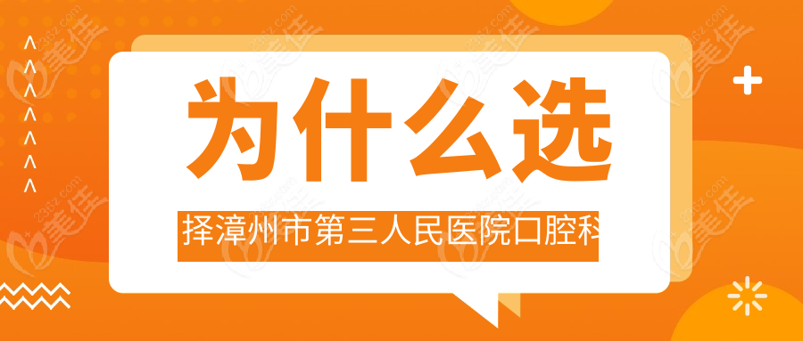 为什么选择漳州市第三人民医院口腔科