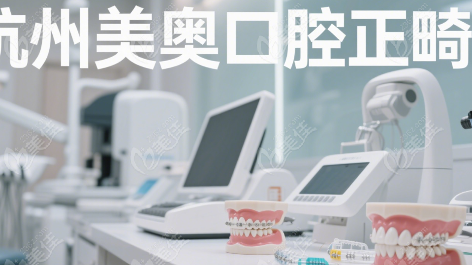 杭州美奥口腔正畸费用