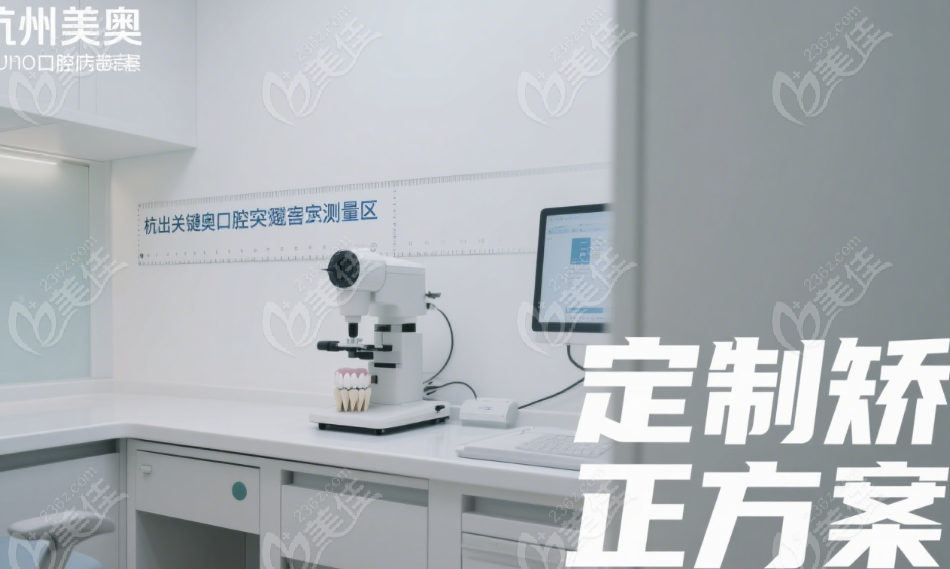 杭州美奥口腔地包天矫正，为什么技术口碑稳？