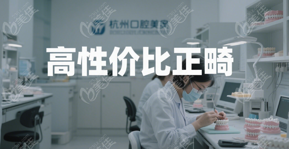杭州美奥口腔高思奇医生：定制方案如何帮你省钱？