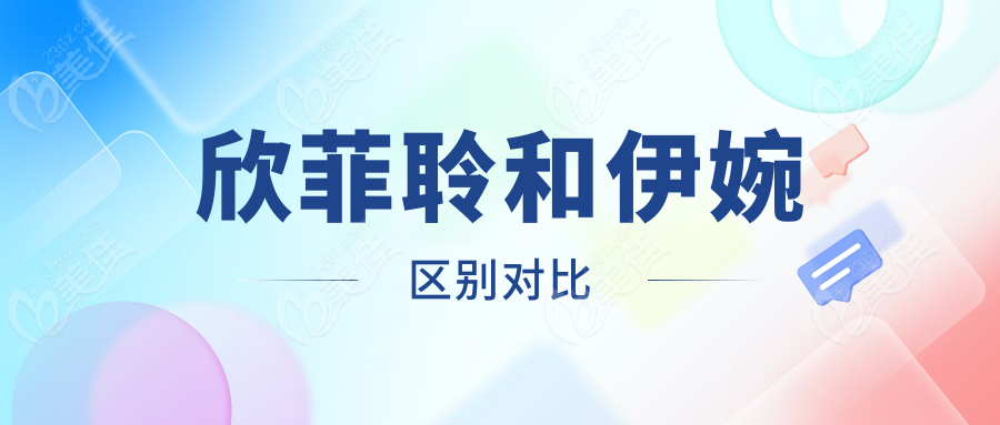 欣菲聆和伊婉區(qū)別對比