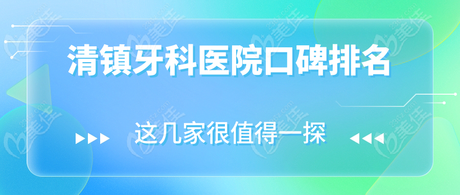 清镇牙科医院口碑排名www.236z.com