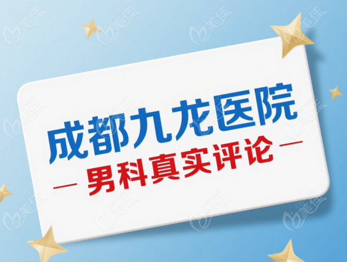 成都九龙医院男科