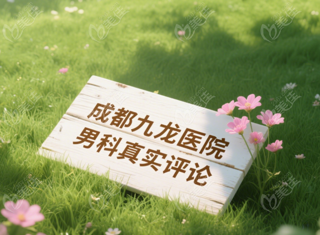 成都九龙医院男科增粗延长实例