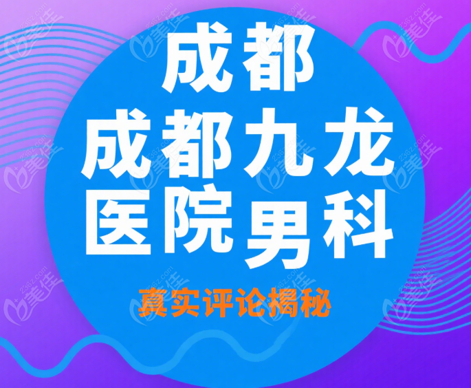 九龙医院男科