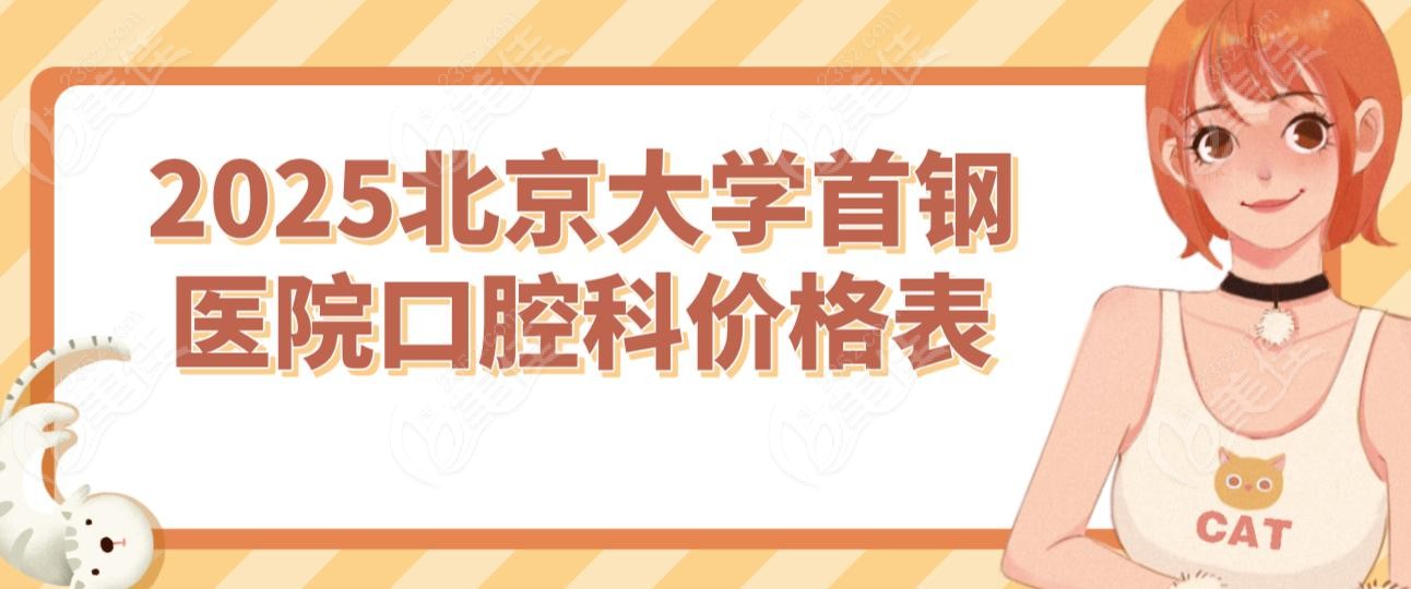 2025北京大学首钢医院口腔科价格表