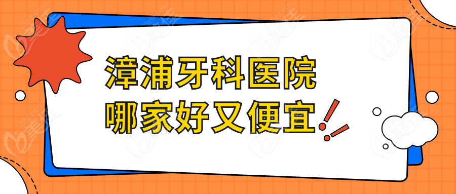 漳浦牙科医院哪家好又便宜