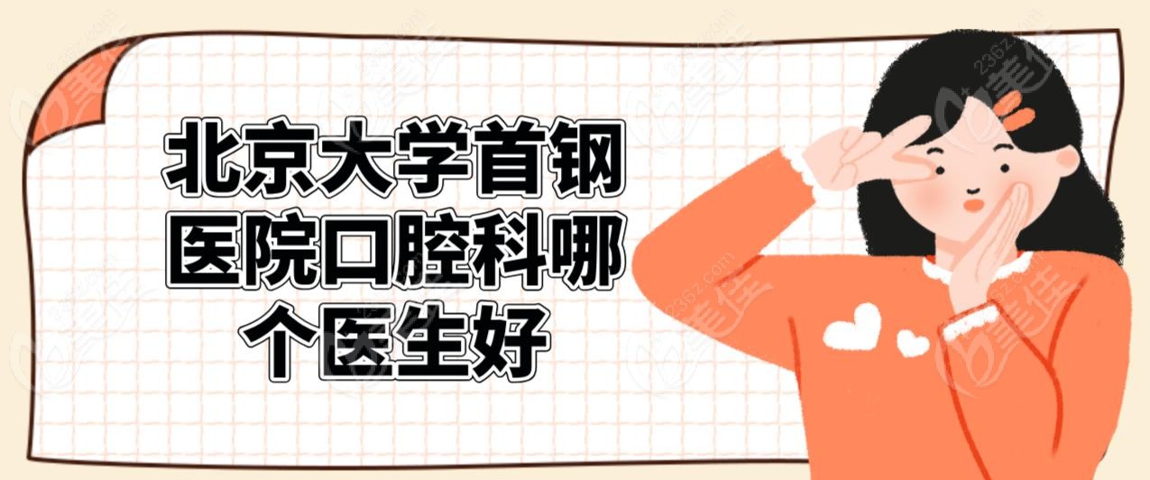 北京大学首钢医院口腔科哪个医生好